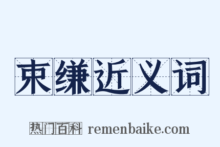 束缣近义词是什么意思的图片